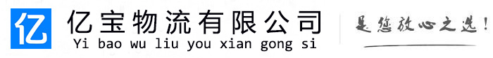 龙华亿宝物流运输公司